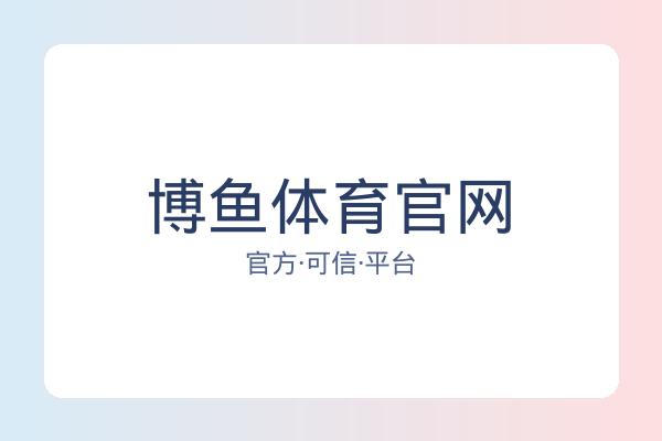博鱼体育官网 图片